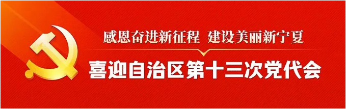 【通聯關注】中國共產黨寧夏回族自治區第十二屆委員會第十五次全體會議公報